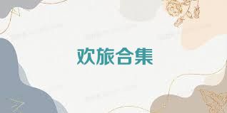 欢旅合集
