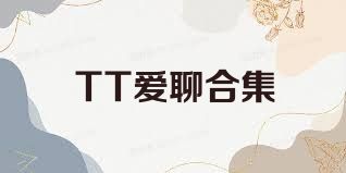 TT爱聊合集