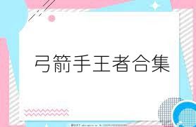 弓箭手王者合集