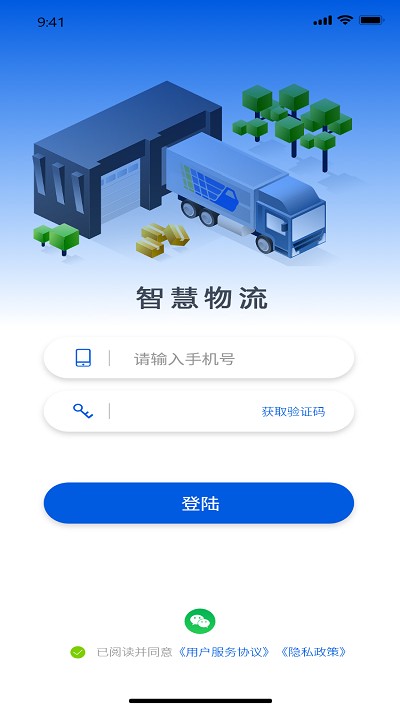 智慧物流手機版2