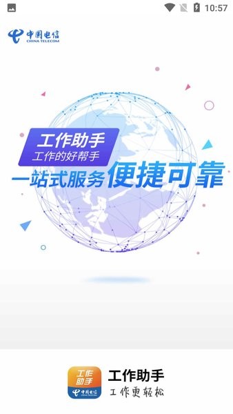 工作助手電信版官網(wǎng)2