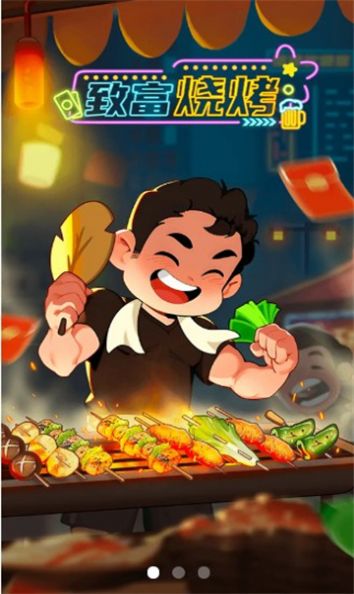 致富燒烤安卓版2