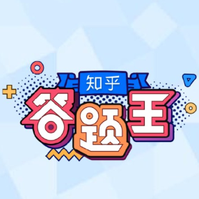 知乎答題王最新版
