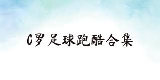 C羅足球跑酷合集