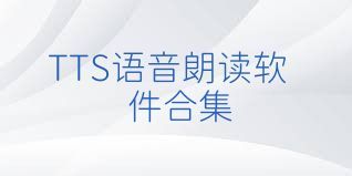 TTS語音朗讀軟件合集