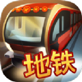 中國地鐵模擬器免費版