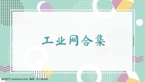 工業(yè)網(wǎng)合集