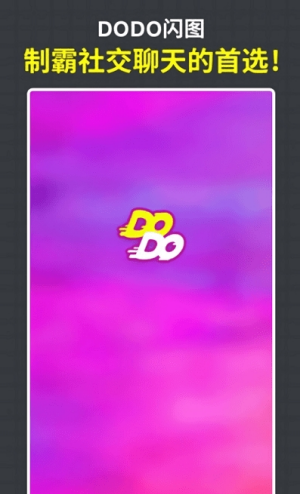 dodo閃圖app2