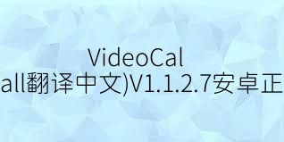 VideoCall(videocall翻譯中文)V1.1.2.7安卓正式版合集