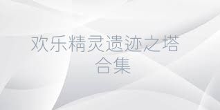 歡樂(lè )精靈遺跡之塔合集