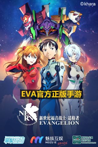 eva手游官方版5