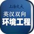 環(huán)境工程英語(yǔ)詞典APP