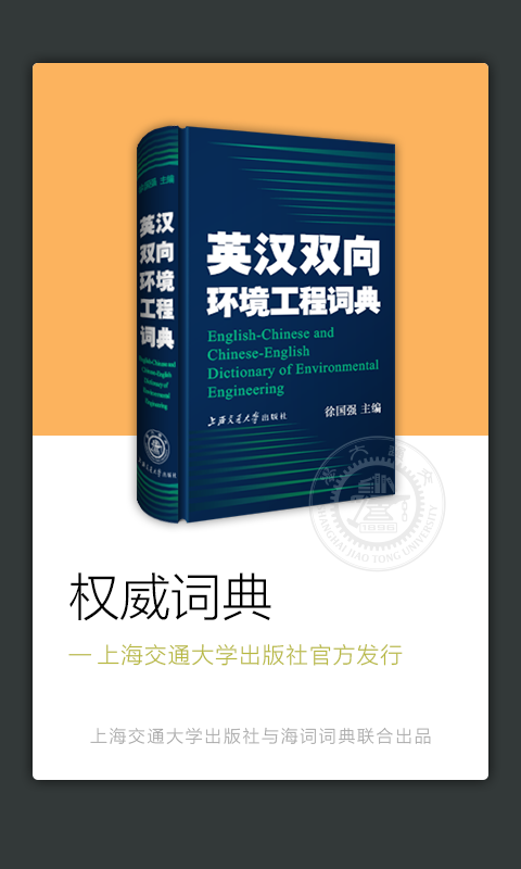 環(huán)境工程英語詞典APP1