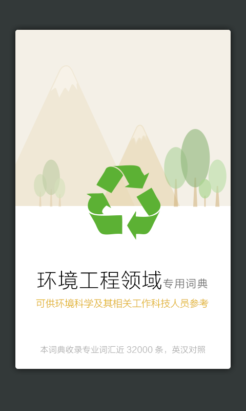 環(huán)境工程英語詞典APP2