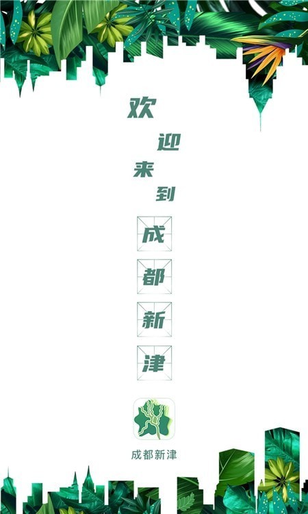 成都新津安卓版1
