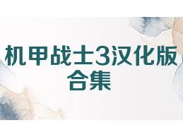 機(jī)甲戰(zhàn)士3漢化版合集