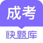 成人高考快題庫手機(jī)版
