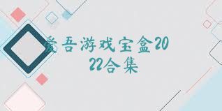 愛吾游戲?qū)毢?022合集