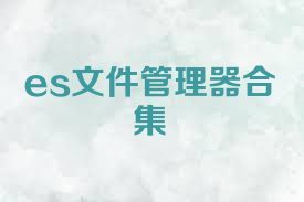 es文件管理器合集