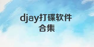 djay打碟軟件合集