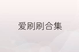 爱刷刷合集