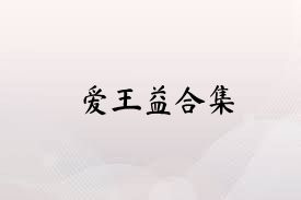 爱王益合集