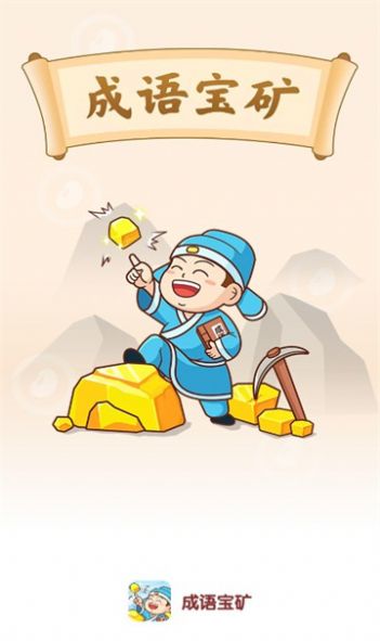 成語寶礦小游戲3