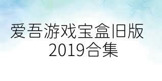 愛吾游戲?qū)毢信f版2019合集