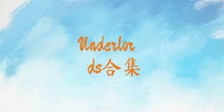 Underlords合集