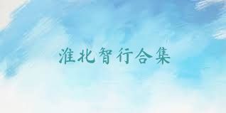 淮北智行合集