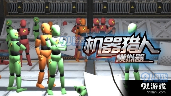 機(jī)器獵人模擬器無廣告1