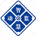 智慧動監(jiān)最新版