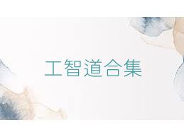 工智道合集