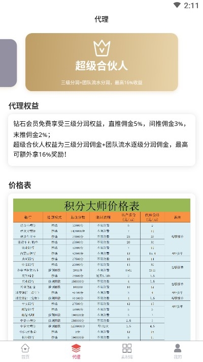 積分大師APP2