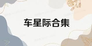 車星際合集
