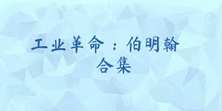 工業(yè)革命：伯明翰合集
