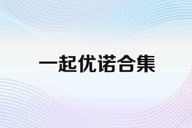 一起優(yōu)諾合集