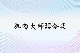 肌肉大師3D合集