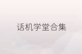話機(jī)學(xué)堂合集