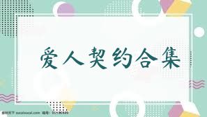 愛人契約合集