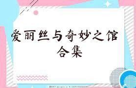 愛麗絲與奇妙之館合集