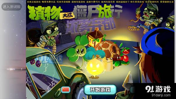 植物大戰(zhàn)僵尸旅行版手機版2