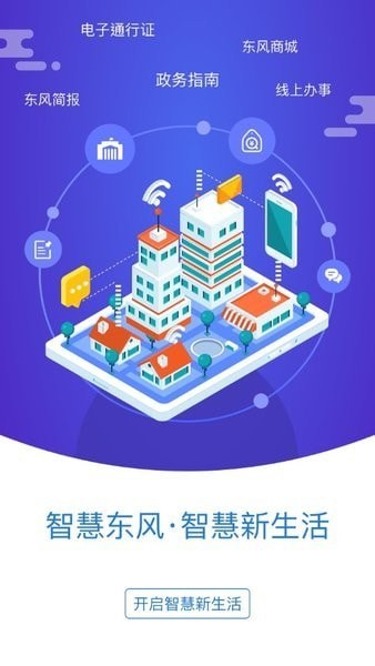 智慧東風(fēng)城安卓版1