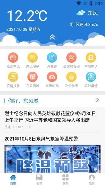 智慧東風(fēng)城安卓版3
