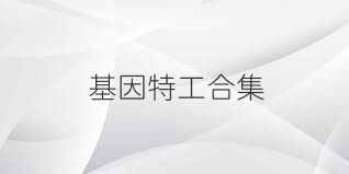 基因特工合集