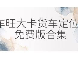 車旺大卡貨車定位免費(fèi)版合集