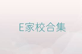 E家校合集