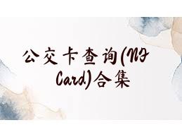 公交卡查詢(NFCard)合集