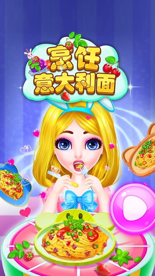 制作意大利面漢化版1