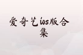 愛奇藝ios版合集